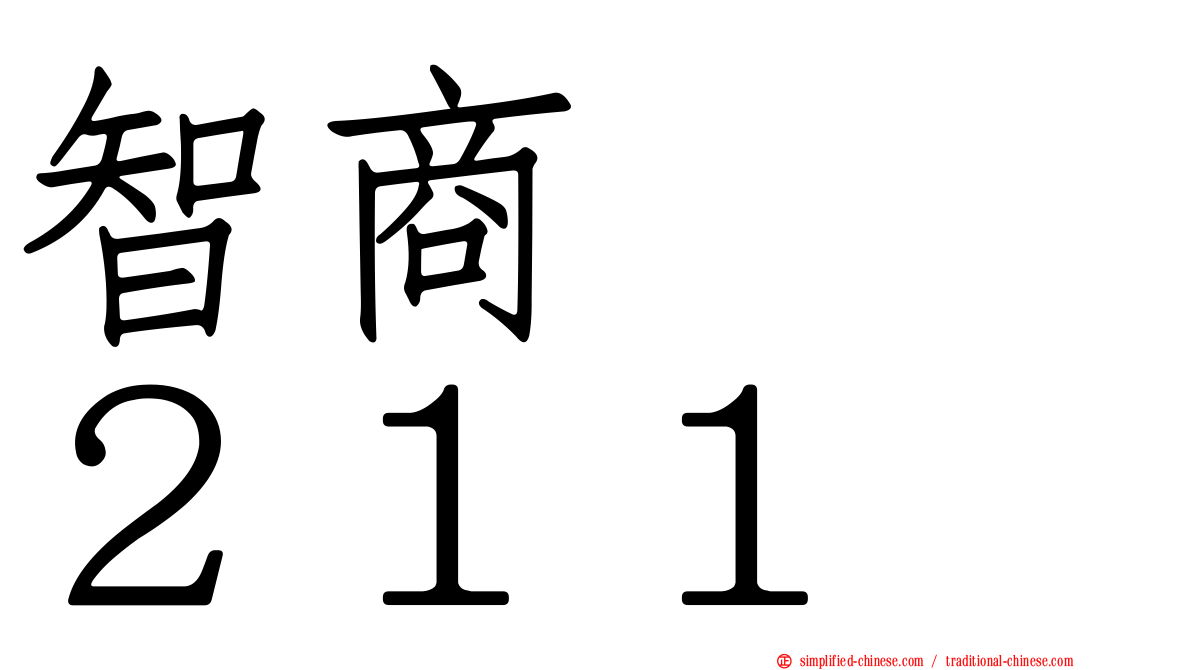 智商　　２１１